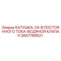 2657789521 КАТУШКА-24-В ПОСТОЯННОГО ТОКА-ВОДЯНОЙ КЛАПАН Epiroc
