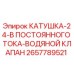 2657789521 КАТУШКА-24-В ПОСТОЯННОГО ТОКА-ВОДЯНОЙ КЛАПАН Epiroc