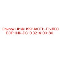 3214100180 НИЖНЯЯ ЧАСТЬ-ПЫЛЕСБОРНИК-DC10 Epiroc