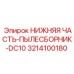 3214100180 НИЖНЯЯ ЧАСТЬ-ПЫЛЕСБОРНИК-DC10 Epiroc