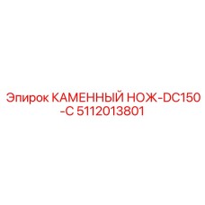 5112013801 КАМЕННЫЙ НОЖ-DC150-C Epiroc