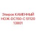 5112013801 КАМЕННЫЙ НОЖ-DC150-C Epiroc