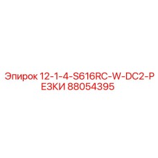 88054395 12-1-4-S616RC-W-DC2-РЕЗКИ Epiroc