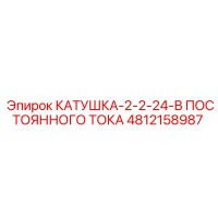4812158987 КАТУШКА-2-2-24-В ПОСТОЯННОГО ТОКА Epiroc