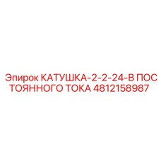 4812158987 КАТУШКА-2-2-24-В ПОСТОЯННОГО ТОКА Epiroc