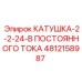 4812158987 КАТУШКА-2-2-24-В ПОСТОЯННОГО ТОКА Epiroc