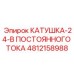 4812158988 КАТУШКА-24-В ПОСТОЯННОГО ТОКА Epiroc