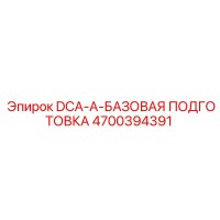 4700394391 DCA-A-БАЗОВАЯ ПОДГОТОВКА Epiroc