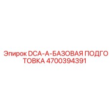 4700394391 DCA-A-БАЗОВАЯ ПОДГОТОВКА Epiroc