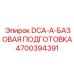 4700394391 DCA-A-БАЗОВАЯ ПОДГОТОВКА Epiroc