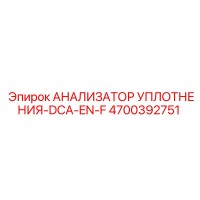 4700392751 АНАЛИЗАТОР УПЛОТНЕНИЯ-DCA-EN-F Epiroc