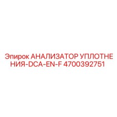 4700392751 АНАЛИЗАТОР УПЛОТНЕНИЯ-DCA-EN-F Epiroc
