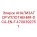 4700392751 АНАЛИЗАТОР УПЛОТНЕНИЯ-DCA-EN-F Epiroc
