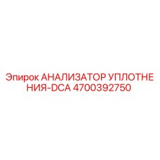 4700392750 АНАЛИЗАТОР УПЛОТНЕНИЯ-DCA Epiroc