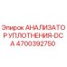 4700392750 АНАЛИЗАТОР УПЛОТНЕНИЯ-DCA Epiroc