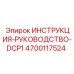 4700117524 ИНСТРУКЦИЯ-РУКОВОДСТВО-DCP1 Epiroc