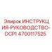4700117525 ИНСТРУКЦИЯ-РУКОВОДСТВО-DCP1 Epiroc
