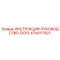 4700117521 ИНСТРУКЦИЯ-РУКОВОДСТВО-DCP2 Epiroc