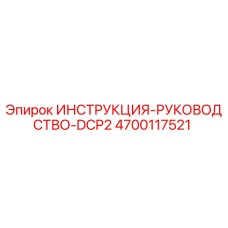4700117521 ИНСТРУКЦИЯ-РУКОВОДСТВО-DCP2 Epiroc