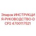 4700117521 ИНСТРУКЦИЯ-РУКОВОДСТВО-DCP2 Epiroc