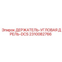2310082766 ДЕРЖАТЕЛЬ-УГЛОВАЯ ДРЕЛЬ-DCS Epiroc