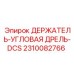 2310082766 ДЕРЖАТЕЛЬ-УГЛОВАЯ ДРЕЛЬ-DCS Epiroc
