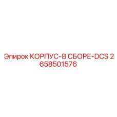 Корпус в сборе DCS артикул 2658501576 производитель Epiroc