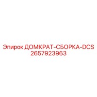 2657923963 ДОМКРАТ-СБОРКА-DCS Epiroc