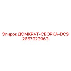 2657923963 ДОМКРАТ-СБОРКА-DCS Epiroc