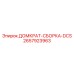2657923963 ДОМКРАТ-СБОРКА-DCS Epiroc