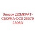 2657923963 ДОМКРАТ-СБОРКА-DCS Epiroc