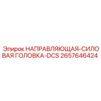 2657646424 НАПРАВЛЯЮЩАЯ-СИЛОВАЯ ГОЛОВКА-DCS Epiroc