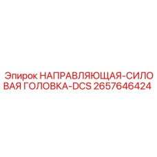 2657646424 НАПРАВЛЯЮЩАЯ-СИЛОВАЯ ГОЛОВКА-DCS Epiroc