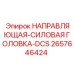 2657646424 НАПРАВЛЯЮЩАЯ-СИЛОВАЯ ГОЛОВКА-DCS Epiroc