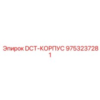 9753237281 DCT-КОРПУС Epiroc