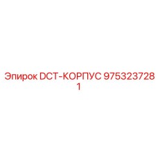 9753237281 DCT-КОРПУС Epiroc