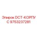 9753237281 DCT-КОРПУС Epiroc