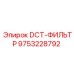 9753228792 DCT-ФИЛЬТР Epiroc