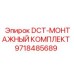 9718485689 DCT-МОНТАЖНЫЙ КОМПЛЕКТ Epiroc