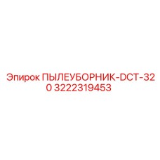 Система очистки DCT-320 для техники Epiroc