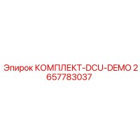 2657783037 КОМПЛЕКТ-DCU-DEMO Epiroc