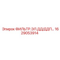 1629053914 ФИЛЬТР.ЭЛ.ДД/ДДП… Epiroc