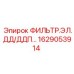 1629053914 ФИЛЬТР.ЭЛ.ДД/ДДП… Epiroc