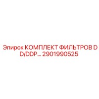 2901990525 КОМПЛЕКТ ФИЛЬТРОВ DD/DDP Epiroc