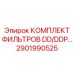 2901990525 КОМПЛЕКТ ФИЛЬТРОВ DD/DDP Epiroc