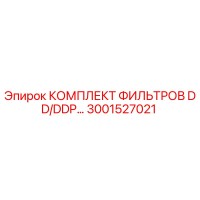 3001527021 КОМПЛЕКТ ФИЛЬТРОВ DD/DDP Epiroc