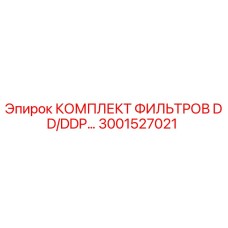 3001527021 КОМПЛЕКТ ФИЛЬТРОВ DD/DDP Epiroc