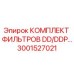 3001527021 КОМПЛЕКТ ФИЛЬТРОВ DD/DDP Epiroc