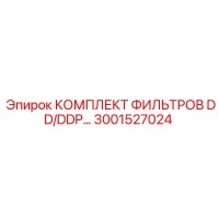 3001527024 КОМПЛЕКТ ФИЛЬТРОВ DD/DDP Epiroc