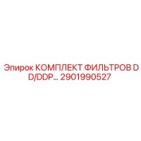 2901990527 КОМПЛЕКТ ФИЛЬТРОВ DD/DDP Epiroc